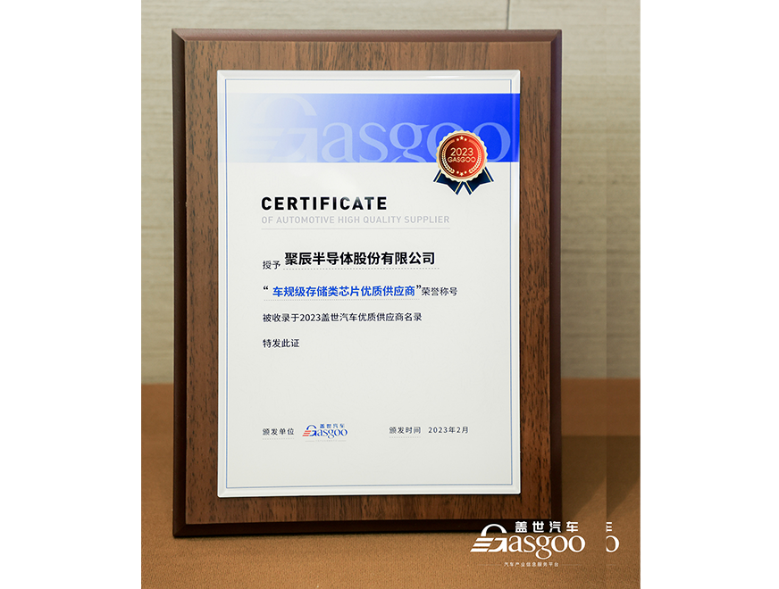  云顶集团·3118acm半导体获评盖世汽车2023车规级存储类芯片优质供应商