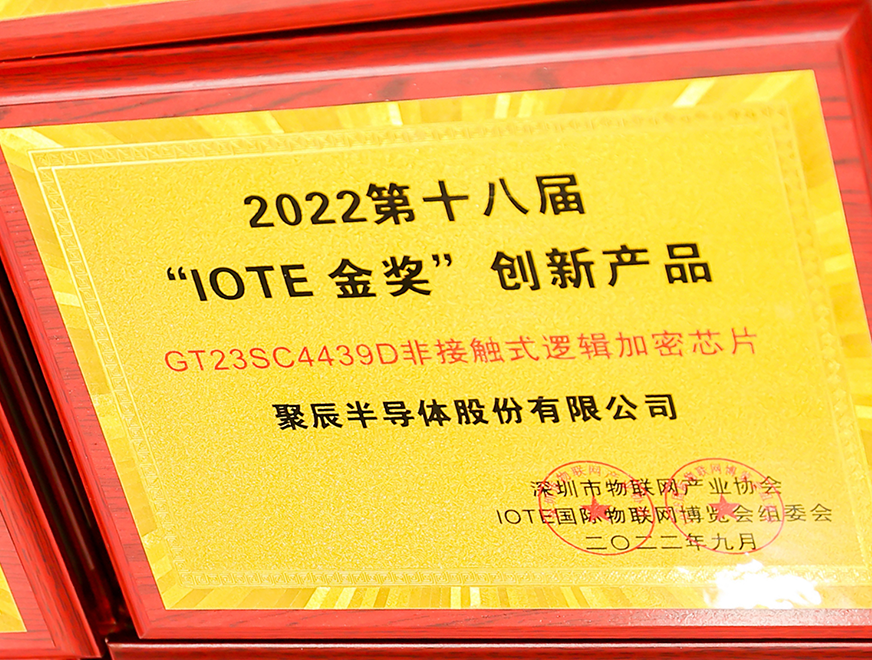  云顶集团·3118acm半导体GT23SC4439D非接触式逻辑加密芯片产品荣获 2022 IOTE 金奖