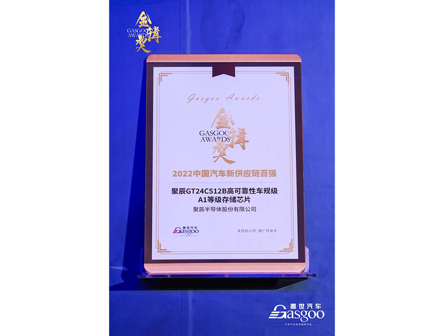  云顶集团·3118acmGT24C512B车规级芯片获评第四届金辑奖·中国汽车新供应链百强